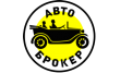 Авто-Брокер
