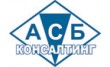 АСБ Консалтинг