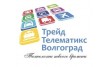 Трейд Телематикс Волгоград