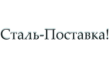 Сталь-Поставка
