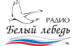 Радиостанция Белый Лебедь