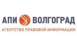 Агентство правовой информации Волгоград