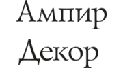 Ампир Декор