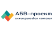 АБВ-Проект