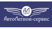 АвтоЛегион-Сервис